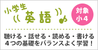小学生英語
