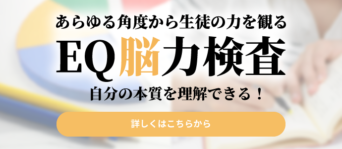 EQ脳力検査のご案内