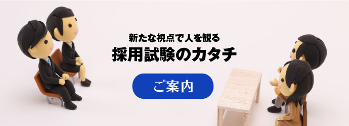 新たな視点で人を観る「採用試験のカタチ」のご案内