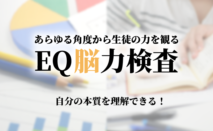 EQ脳力検査のご案内