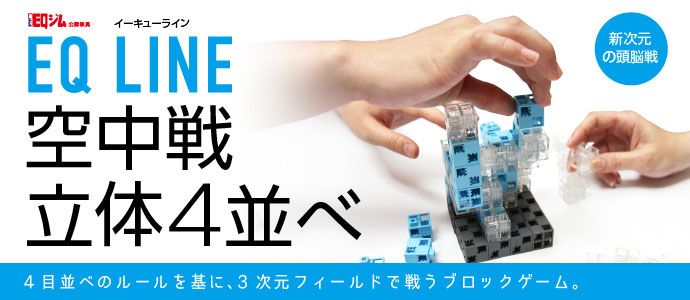 空中戦 立体4並べ　EQ LINE（イーキューライン）