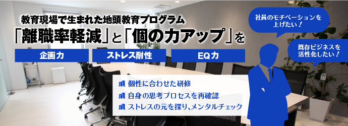 教育現場で生まれた地頭教育プログラム