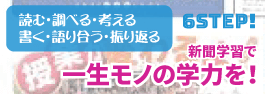 新聞学習で一生モノの学習を！