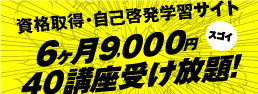 資格取得・自己啓発学習サイト