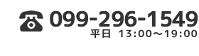 099-296-1549 平日13：00～19：00