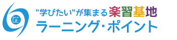 鹿児島の個別指導スクール ラーニング・ポイント