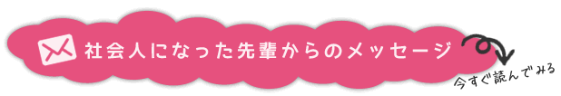 社会人になった先輩からのメッセージ